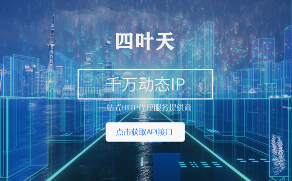 【济宁代理IP】怎么检查代理的效果？如何快速搭建代理IP