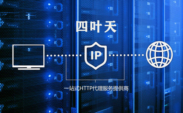 【济宁代理IP】高质量IP代理的最重要因素?