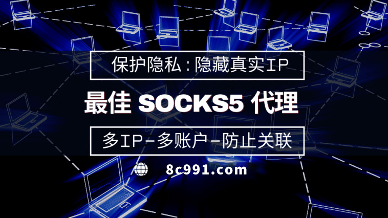 【济宁代理IP】使用SOCKS5有什么好处？